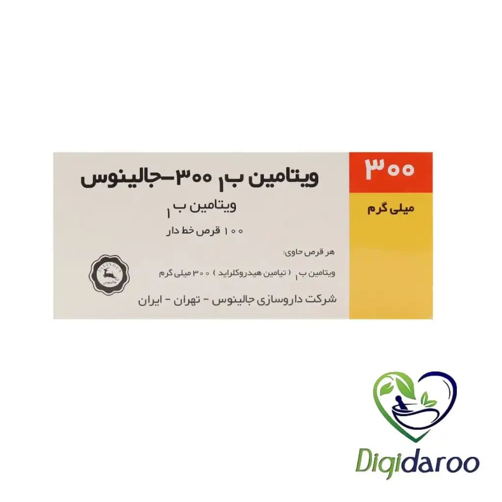 ویتامین ب۱ 300 میلی گرم جالینوس 100 عددی — تصویر ۳