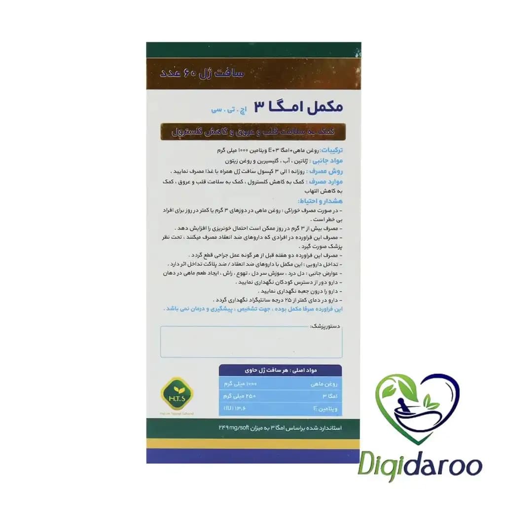 سافت ژل امگا 3 1000 میلی گرم حکیم تجارت سهند (H.T.S) 60 عددی — تصویر ۶