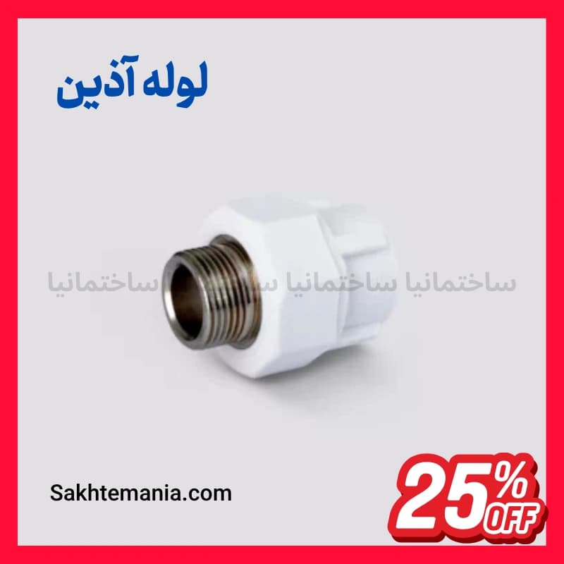 قیمت بوشن یکسر ماسوره فلزی63*2 اینچ آذین | قیمت خرید روز – نمایندگی آذین + ارسال فوری
