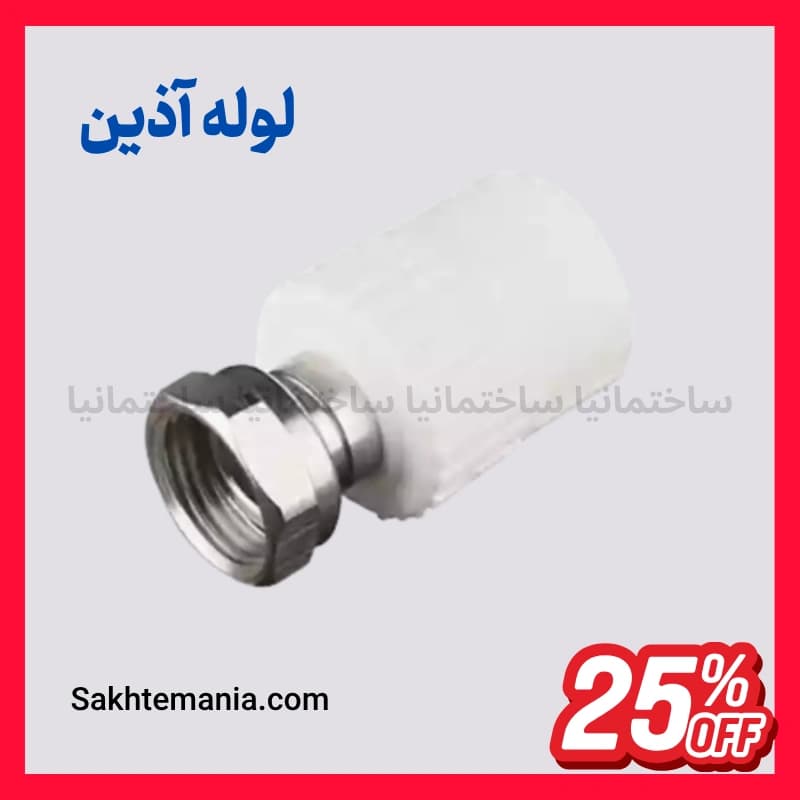 قیمت بوشن یکسر ماسوره فلزی 20*1/2 آذین | قیمت خرید روز نمایندگی آذین + ارسال فوری — تصویر ۱۰