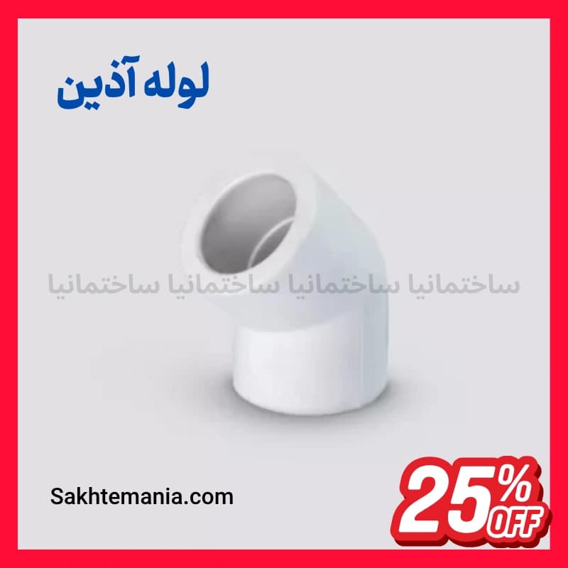 قیمت زانو 63*45 درجه آذین | خرید زانو 45/63 درجه آذین – قیمت روز نمایندگی آذین + ارسال فوری