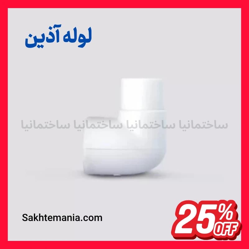 قیمت زانو چپقی 25 آذین | ارزانترین قیمت خرید زانو چپقی 25 آذین – قیمت روز نمایندگی آذین + ارسال فوری