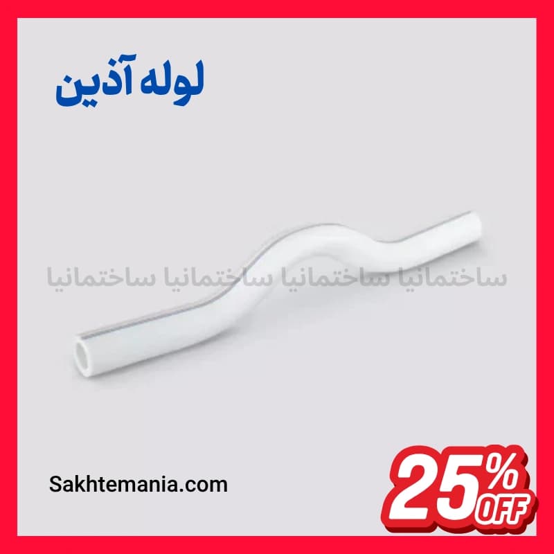 قیمت لوله خم دار 25 آذین | خرید پل 250 آذین – قیمت روز آذین + ارسال فوری