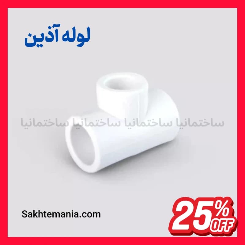 قیمت سراهی تبدیل 25*25*20 آذین | خرید ارزانترین سراهی تبدیل 25*25*20 -لیست جدید آذین + ارسال سریع