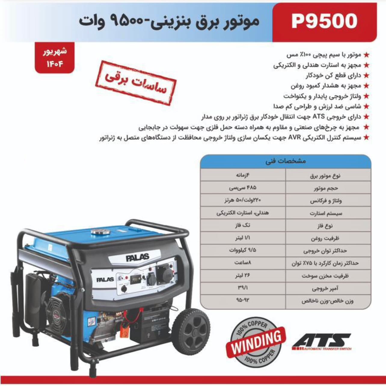 موتور برق بنزینی 9/5 کیلووات پالاس مدل P9500 — تصویر ۱۱
