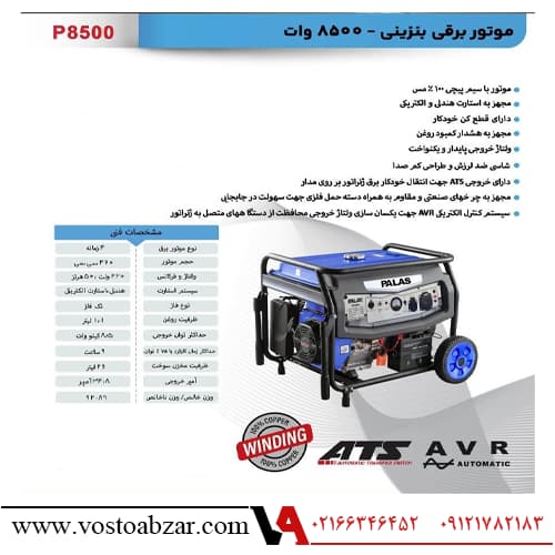موتور برق بنزینی 8/5 کیلووات پالاس مدل P8500