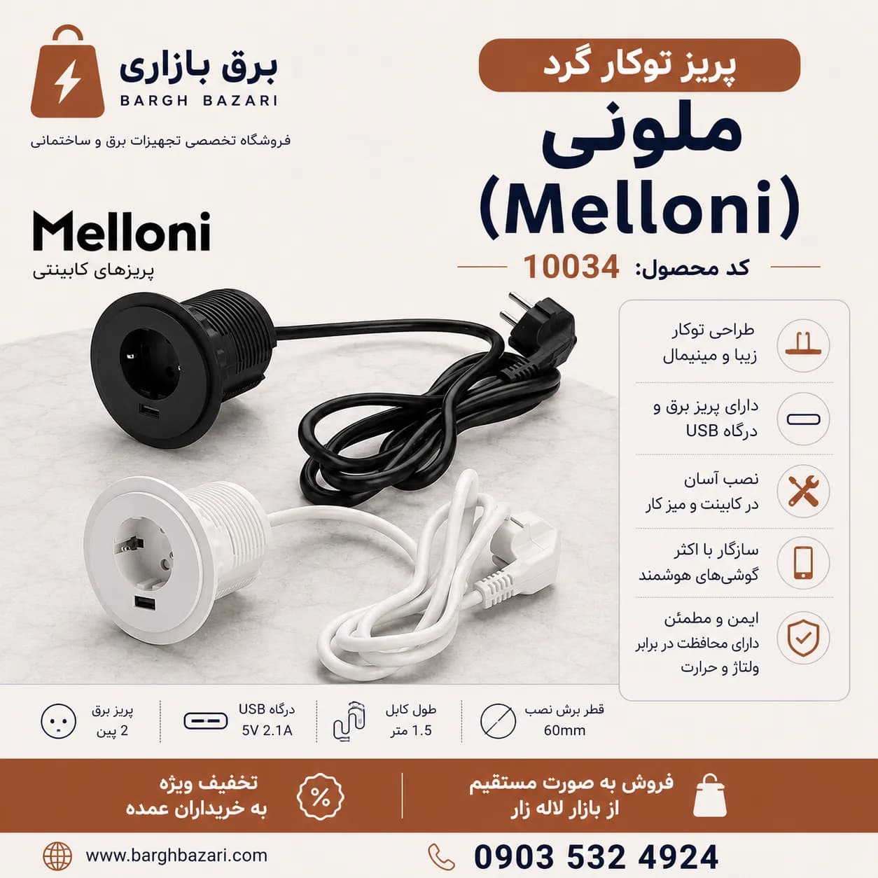 پریز توکار گرد ملونی (Melloni) کد ۱۰۰۳۴ — تصویر ۷