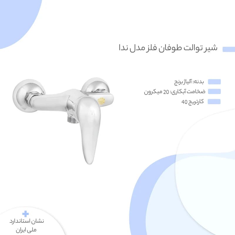شیر توالت طوفان فلز مدل ندا — تصویر ۷