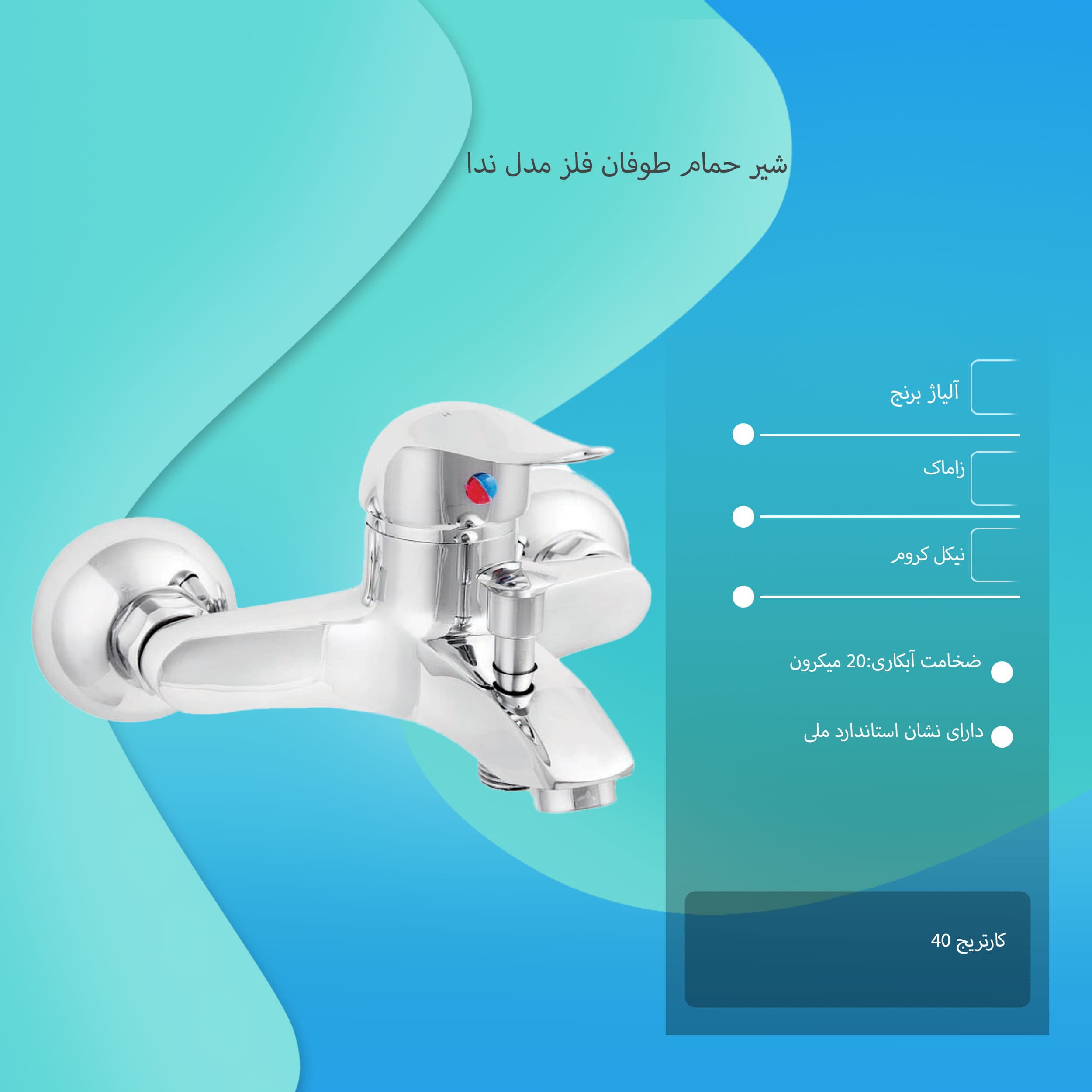 شیر حمام طوفان فلز مدل ندا — تصویر ۱۲
