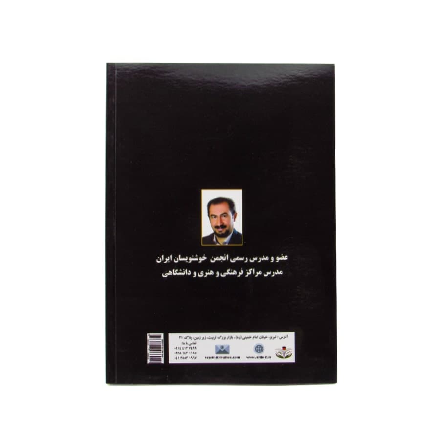 کتاب سوالات امتحانی انجمن خوشنویسان ایران اثر کاظم گیتی نورد — تصویر ۱۱