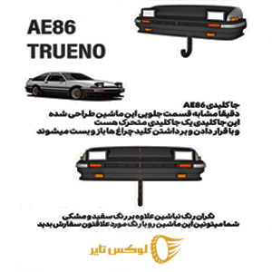 جا کیلیدی ماشین TRUENO AE86