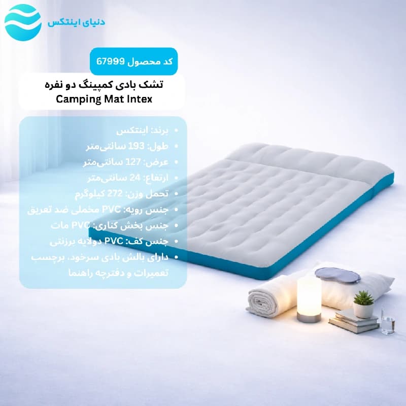 تشک بادی کمپینگ دو نفره Camping Mat اینتکس 67999 Intex — تصویر ۵