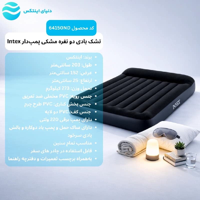 تشک بادی دو نفره مشکی پمپ دار اینتکس 64150ND Intex — تصویر ۶
