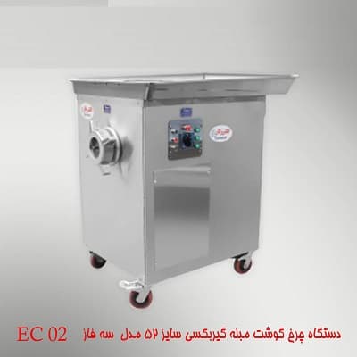 چرخ گوشت مبله گیربکسی سایز 52 مدل EC 02 سه فاز