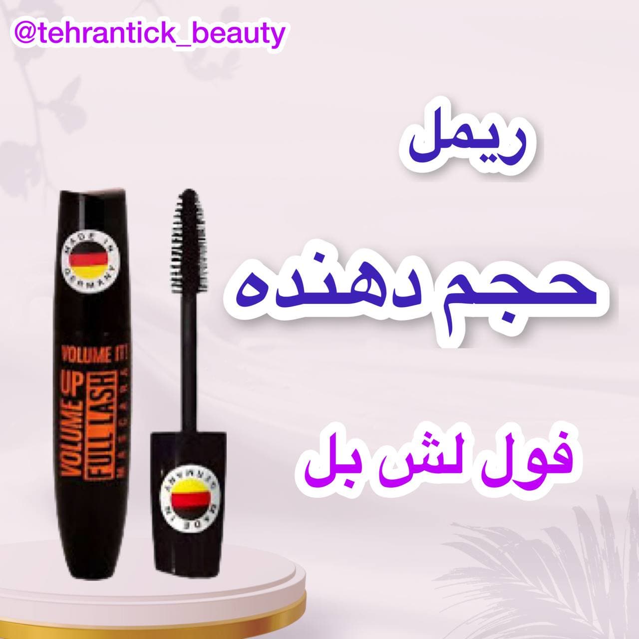 ریمل حجم دهنده بل فول لش | FULL LASH BELL — تصویر ۴