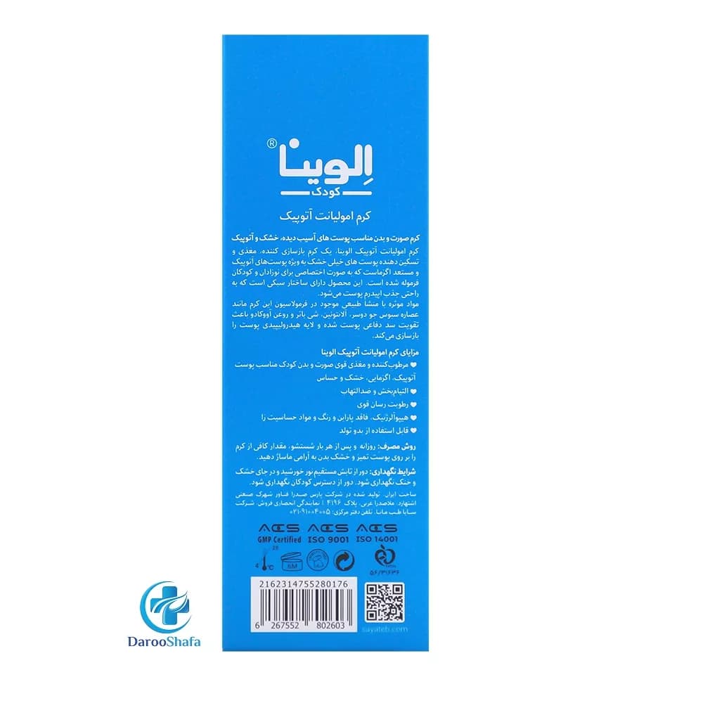 کرم امولیانت آتوپیک کودک 100 میل الوینا — تصویر ۳