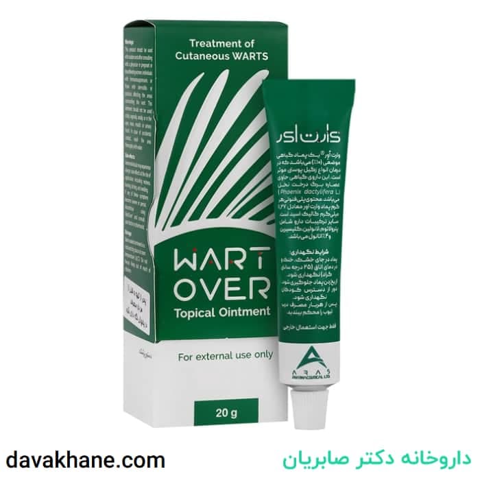 پماد وارت اور ارس ۲۰ گرمی درمان زگیل های پوستی
