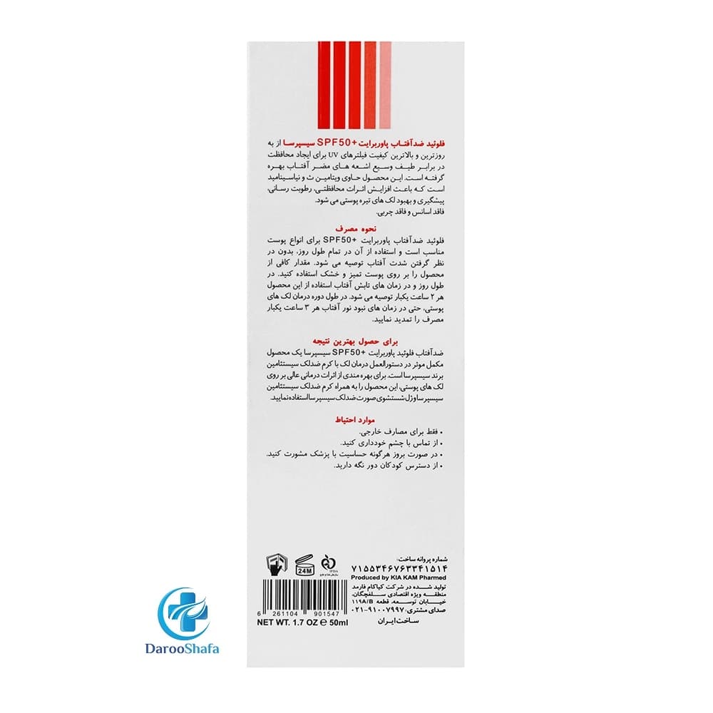 فلوئید ضد آفتاب SPF 50 پاوربرایت سیسپرسا — تصویر ۵