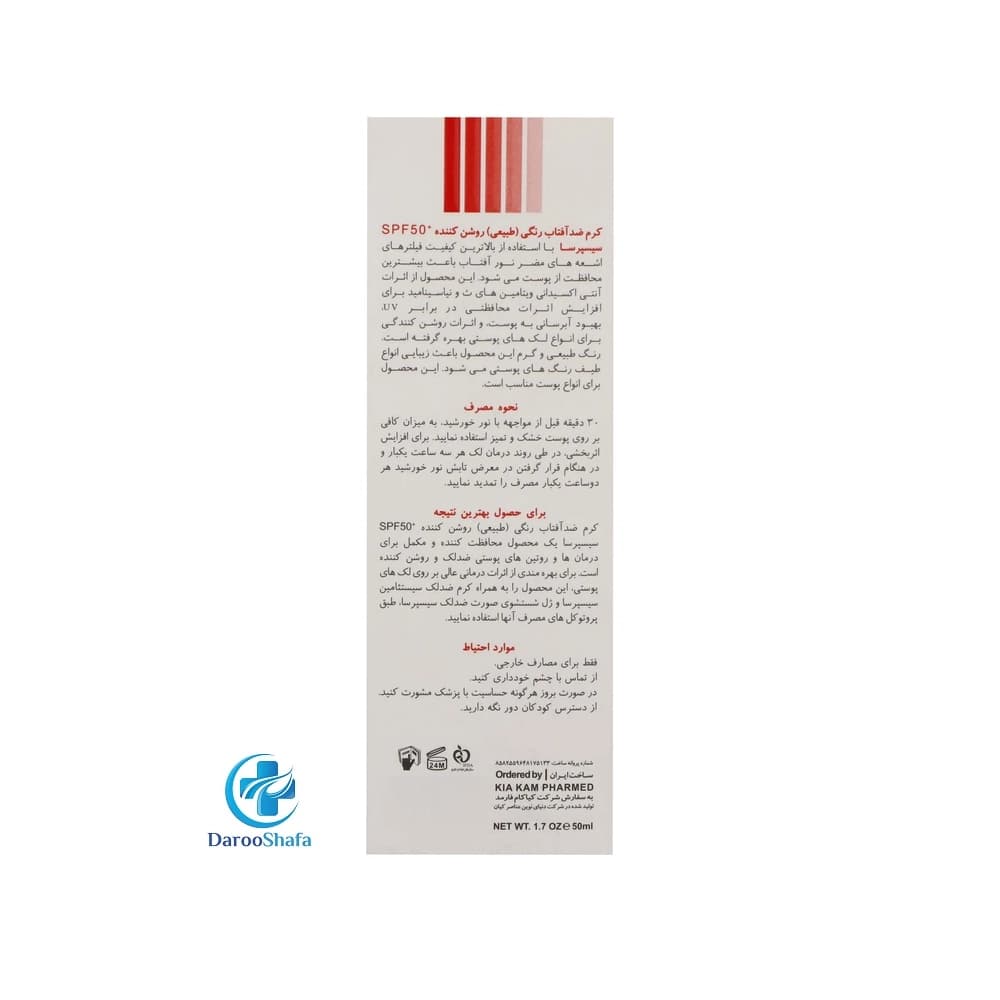 کرم ضد آفتاب رنگی روشن کننده SPF 50 سیسپرسا — تصویر ۷