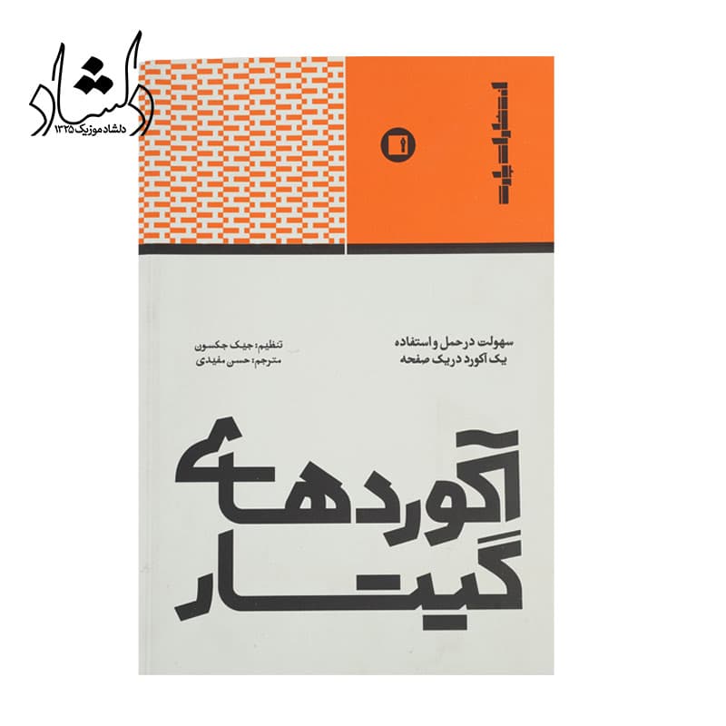کتاب آکوردهای گیتار اثر جیک جکسون
