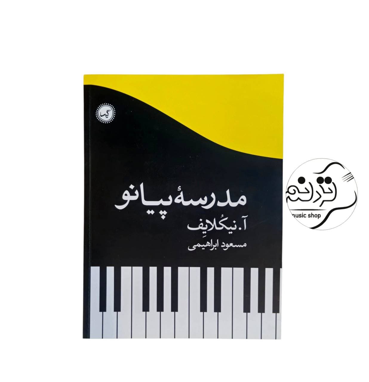 کتاب مدرسه پیانو — تصویر ۹