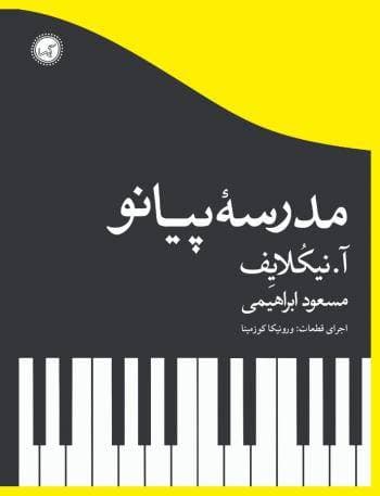 کتاب مدرسه پیانو — تصویر ۵