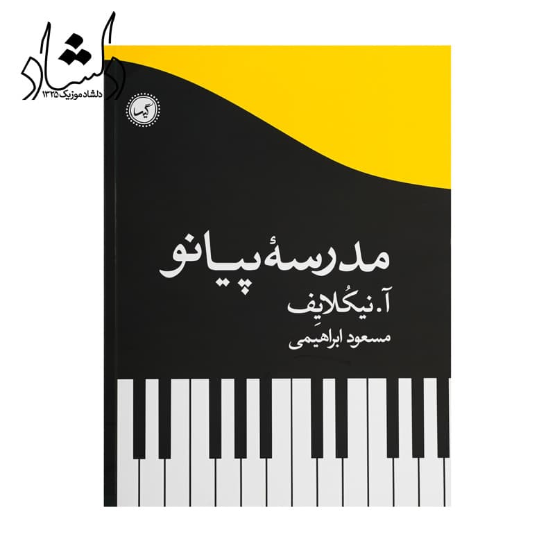 کتاب مدرسه پیانو
