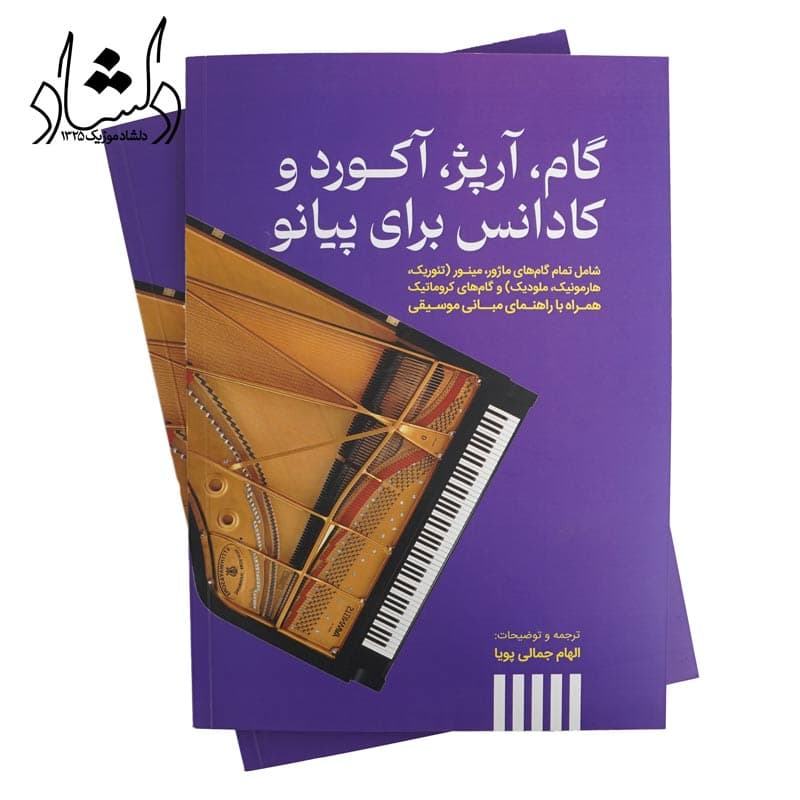 کتاب گام آرپژ آکورد و کادانس برای پیانو — تصویر ۷