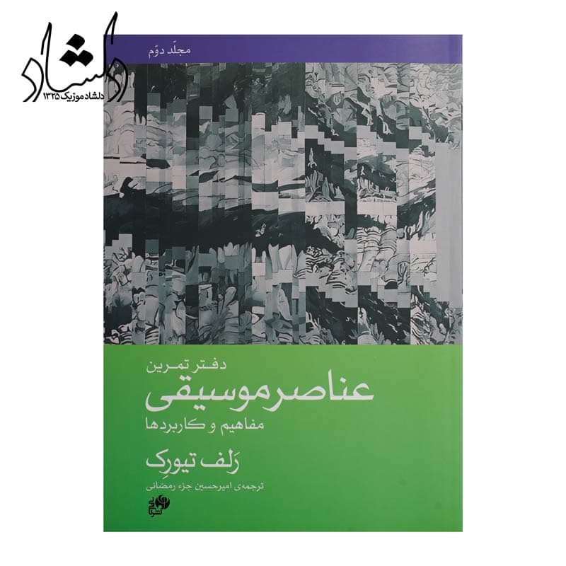 کتاب عناصر موسیقی مفاهیم و کاربردها جلد دوم — تصویر ۱۲