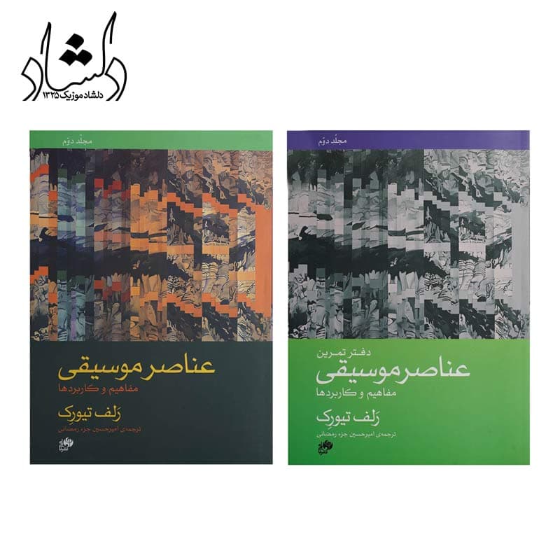 کتاب عناصر موسیقی مفاهیم و کاربردها جلد دوم