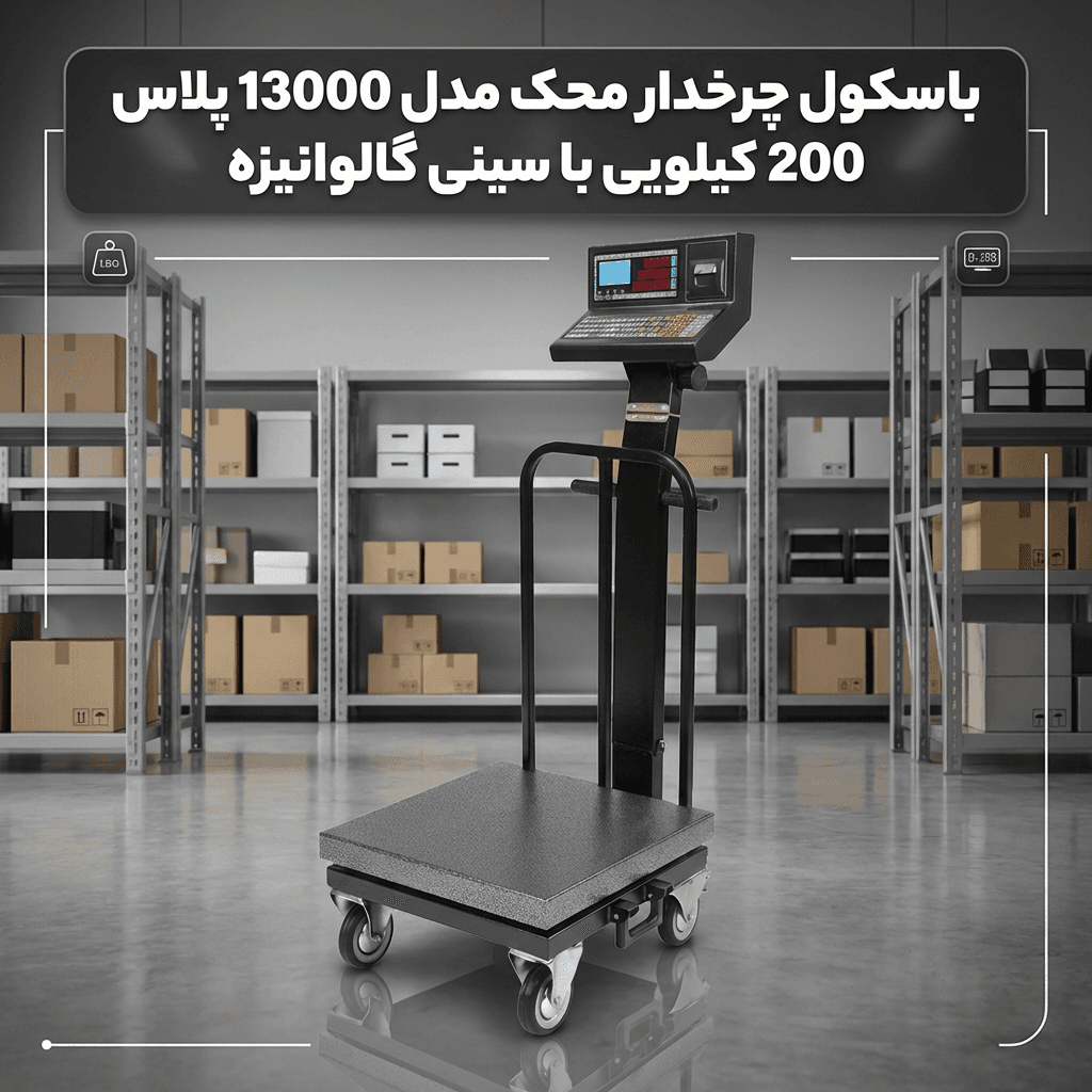 باسکول چرخدار محک مدل 13000 پلاس 200 کیلویی با سینی گالوانیزه و چاپگردار