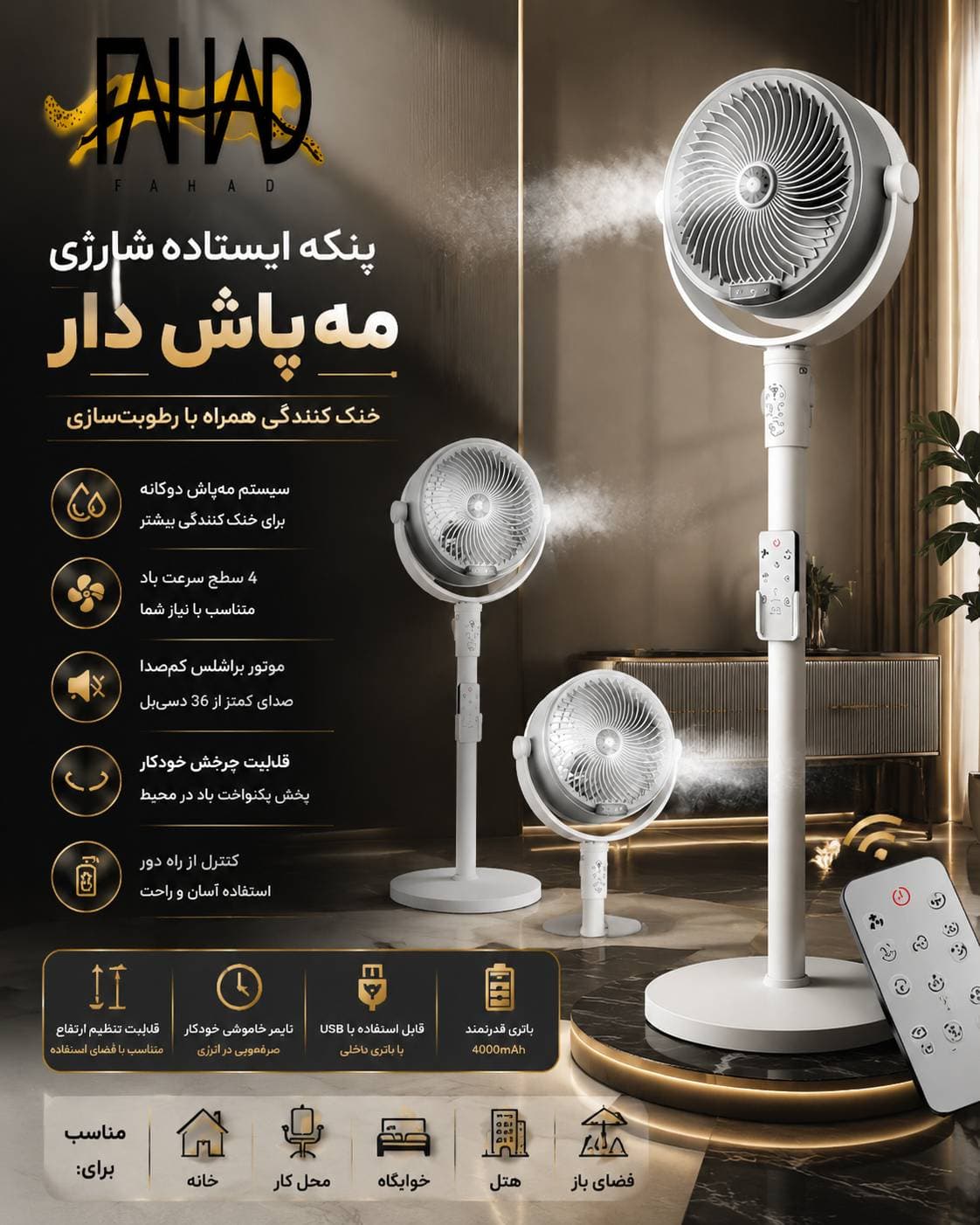 پنکه شارژی مه پاش F6 با ریموت کنترل و تنظیم ارتفاع — تصویر ۳