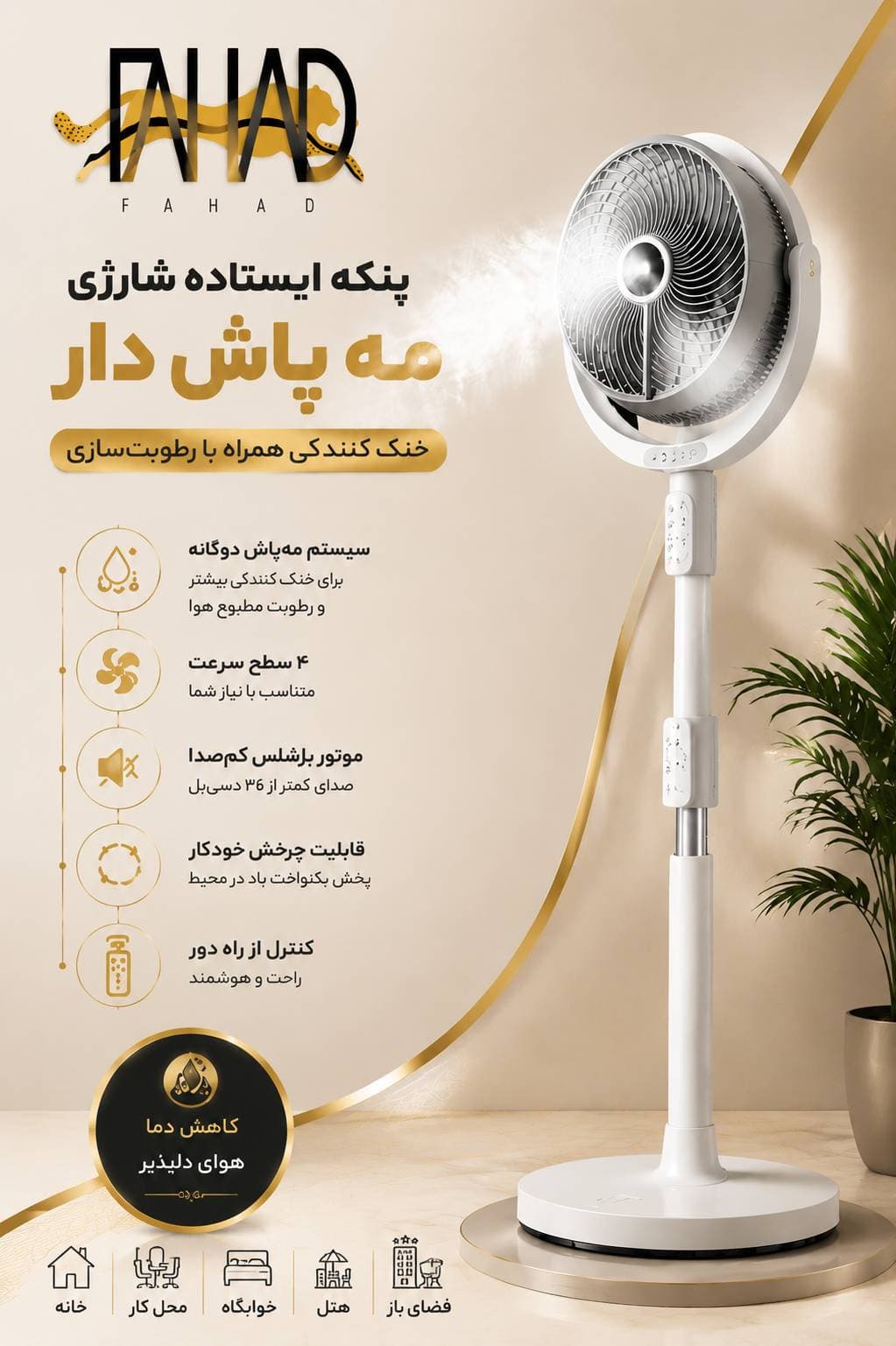 پنکه شارژی مه پاش F6 با ریموت کنترل و تنظیم ارتفاع — تصویر ۵