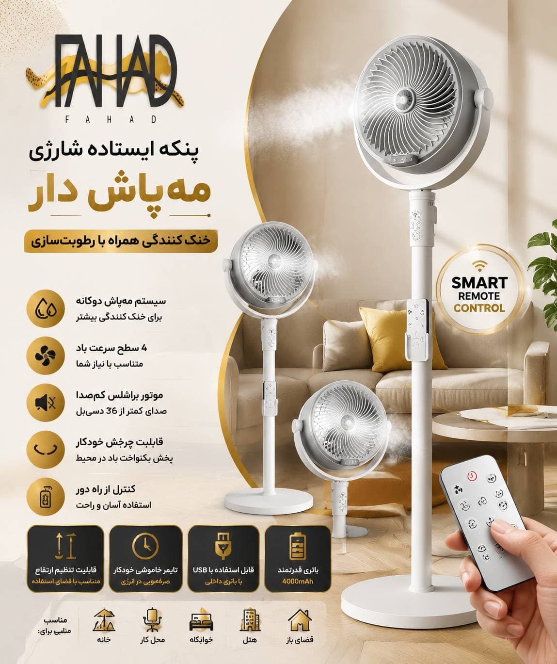 پنکه شارژی مه پاش F6 با ریموت کنترل و تنظیم ارتفاع