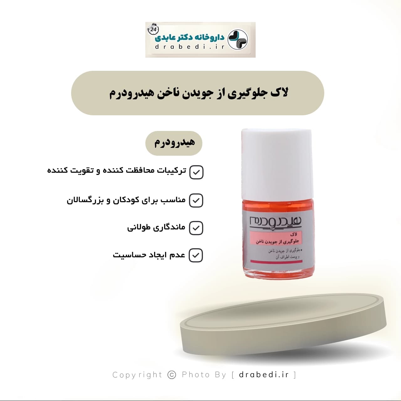 لاک جلوگیری از جویدن ناخن هیدرودرم ۸ میلی لیتر — تصویر ۸
