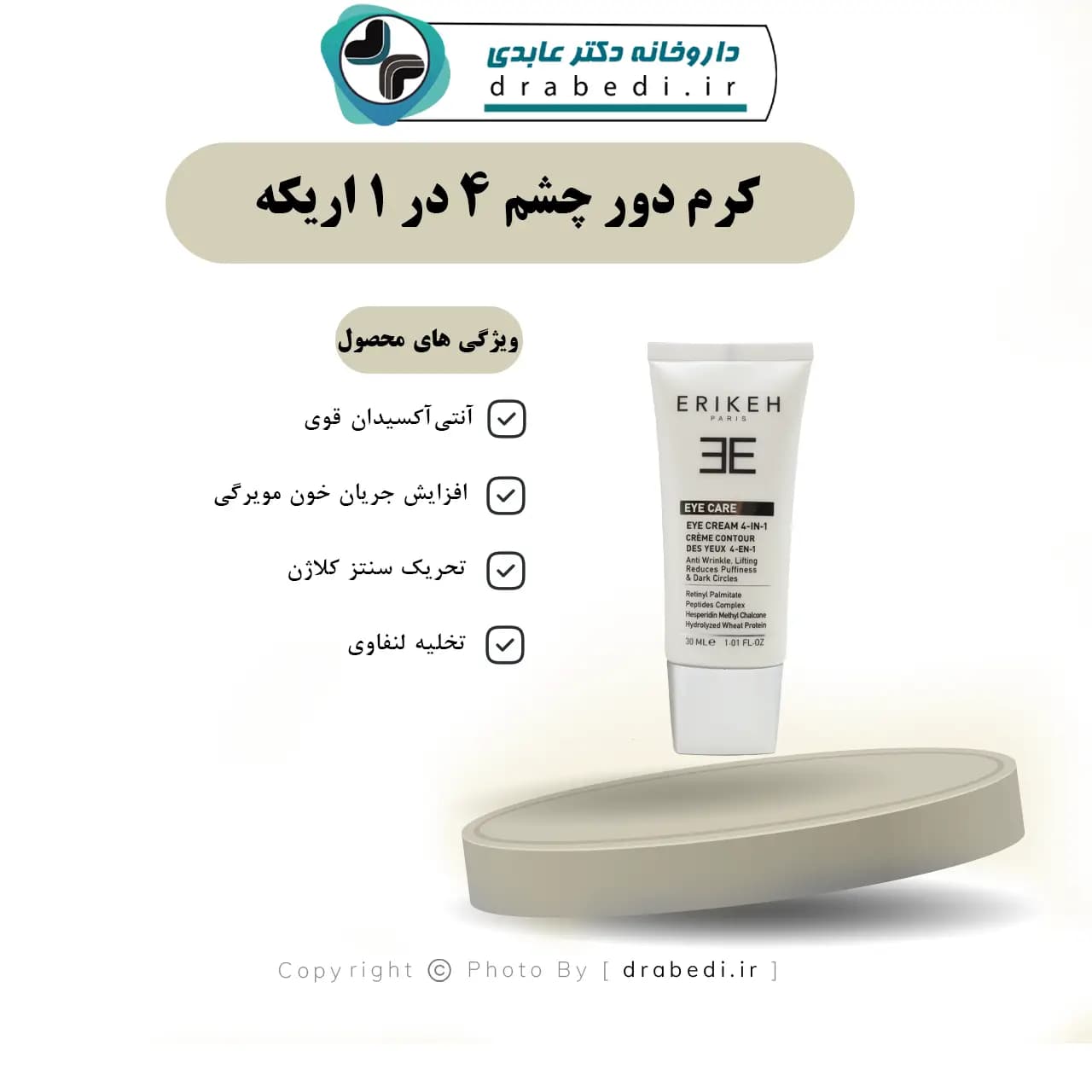 کرم دور چشم 4 در 1 اریکه 30 میلی لیتر — تصویر ۶
