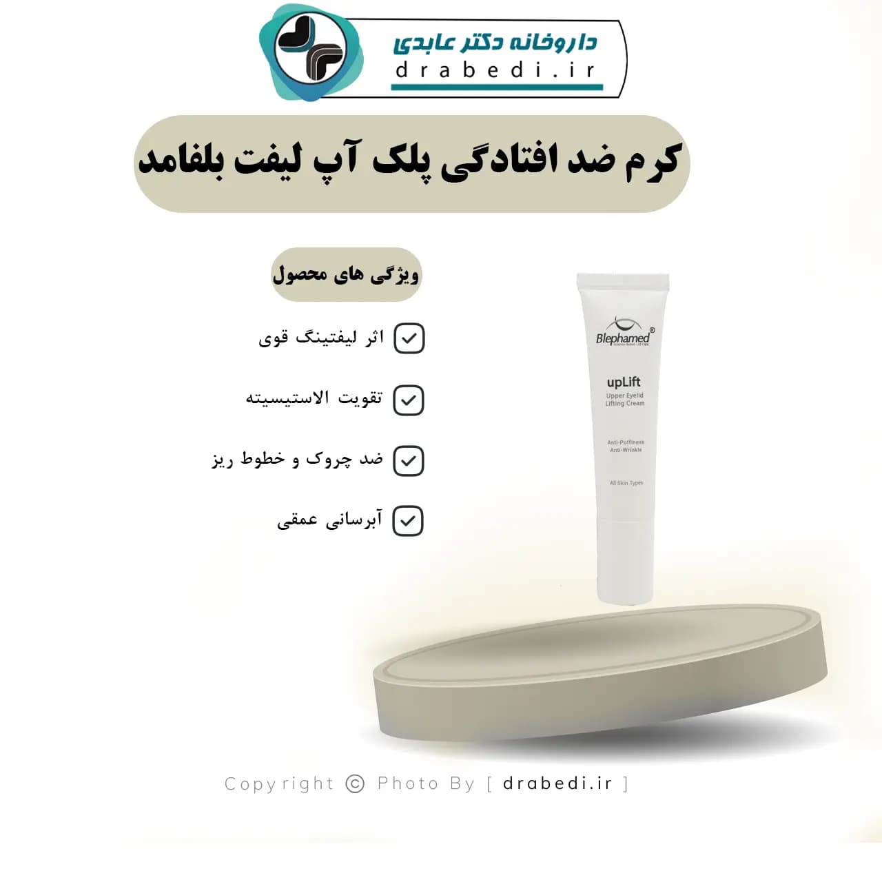 کرم ضد افتادگی پلک آپ لیفت بلفامد 15 میلی لیتر — تصویر ۷