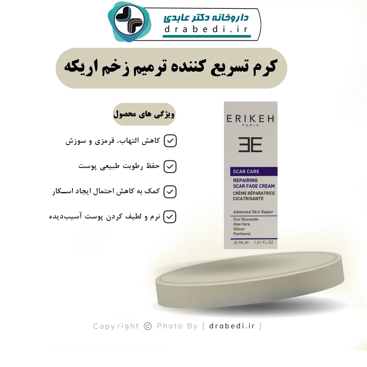 کرم تسریع کننده ترمیم زخم اریکه 30 میلی لیتر — تصویر ۱۱