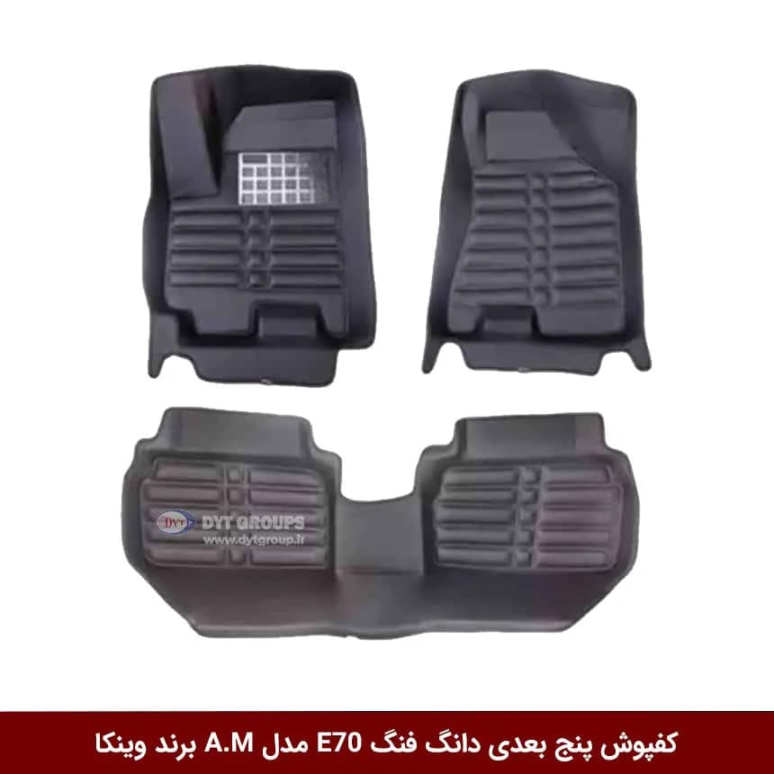 کفپوش پنج بعدی خودرو دانگ فنگ E70 مدل A.M برند وینکا