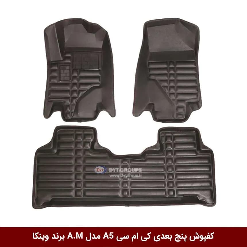 کفپوش پنج بعدی خودرو کی ام سی A5 مدل A.M برند وینکا