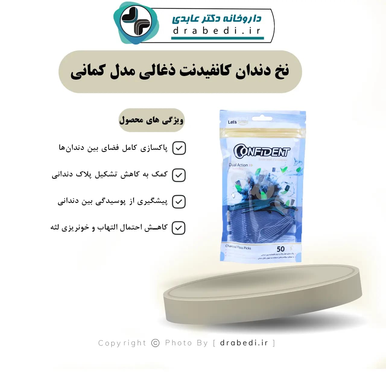 نخ دندان کانفیدنت ذغالی مدل کمانی بسته 50 عددی — تصویر ۶