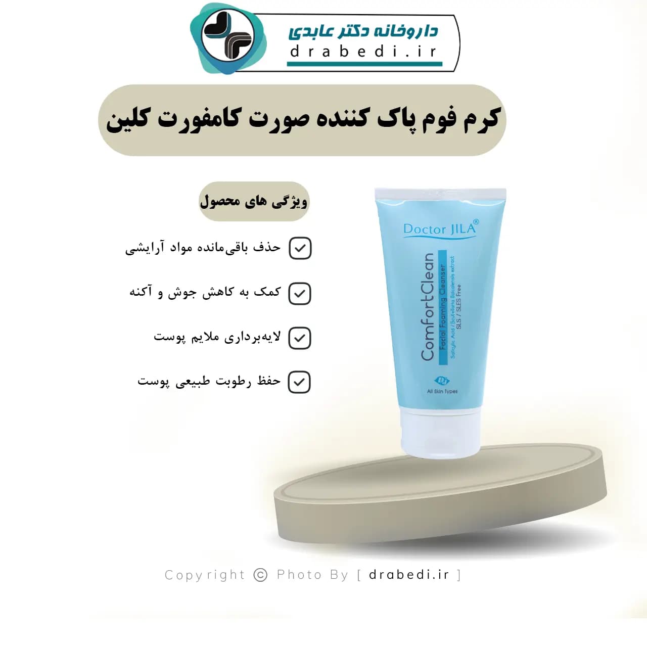 کرم فوم پاک کننده صورت کامفورت کلین دکتر ژیلا 130 گرم — تصویر ۶