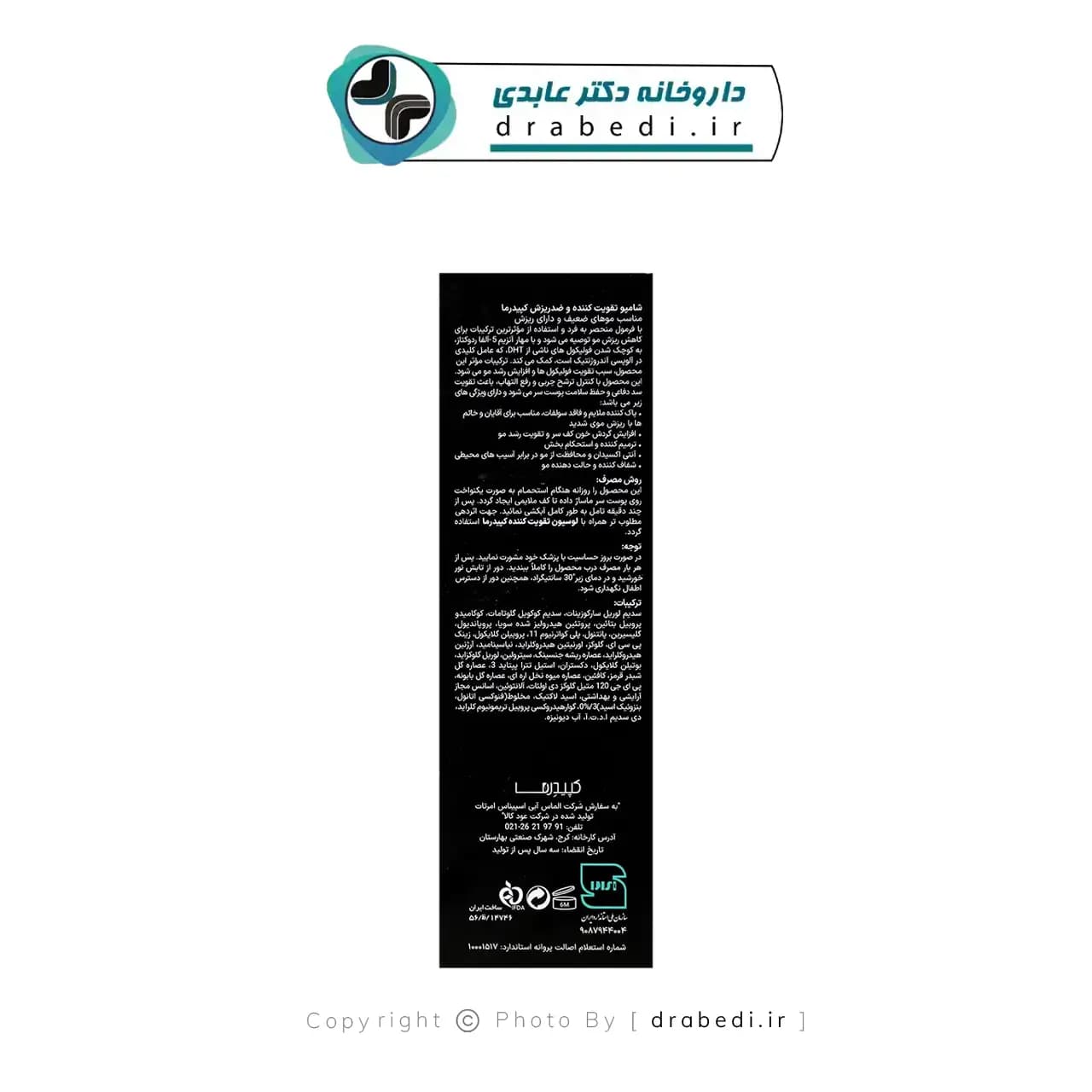 شامپو تقویت کننده موی سر کپیدرما 200 میلی لیتر — تصویر ۱۰