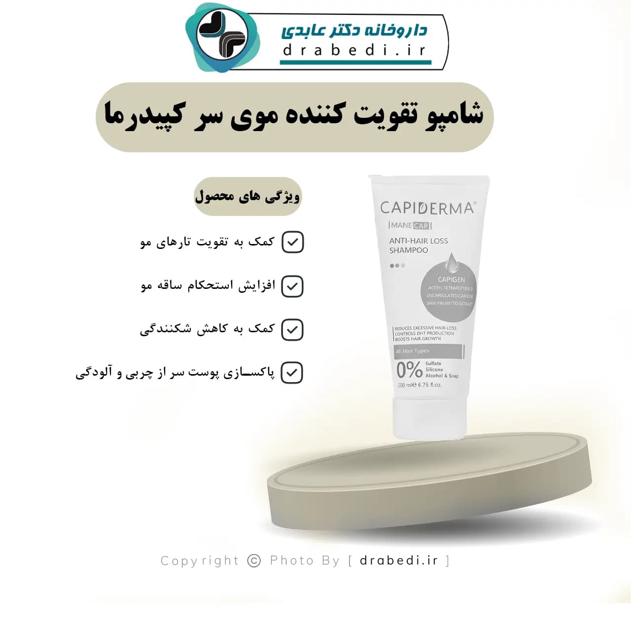 شامپو تقویت کننده موی سر کپیدرما 200 میلی لیتر — تصویر ۷