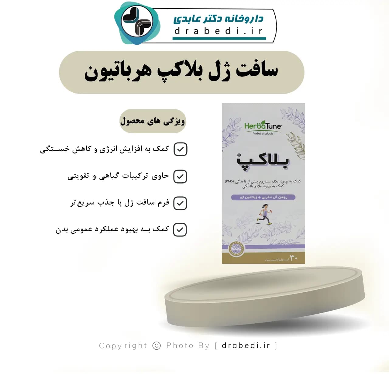 سافت ژل بلاکپ هرباتیون 30 عدد — تصویر ۷