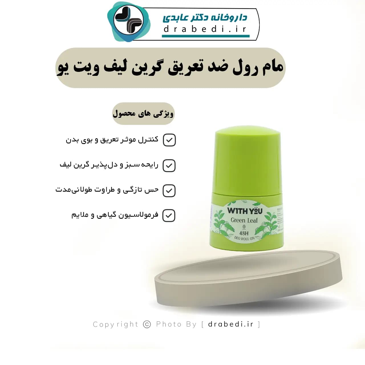 مام رول ضد تعریق گرین لیف ویت یو 50 میلی لیتر — تصویر ۱۱