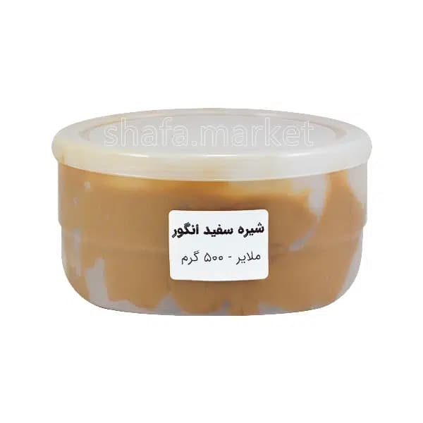 شیره سفید انگور ملایر 500 گرم — تصویر ۲