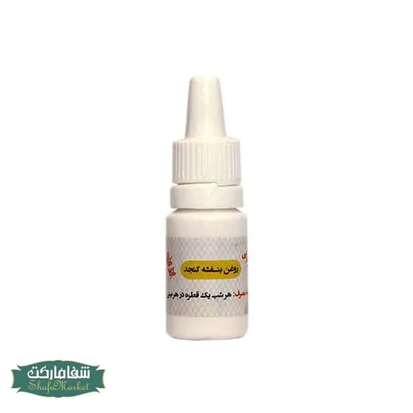 روغن بنفشه پایه کنجد یکماهه 10 میل — تصویر ۳