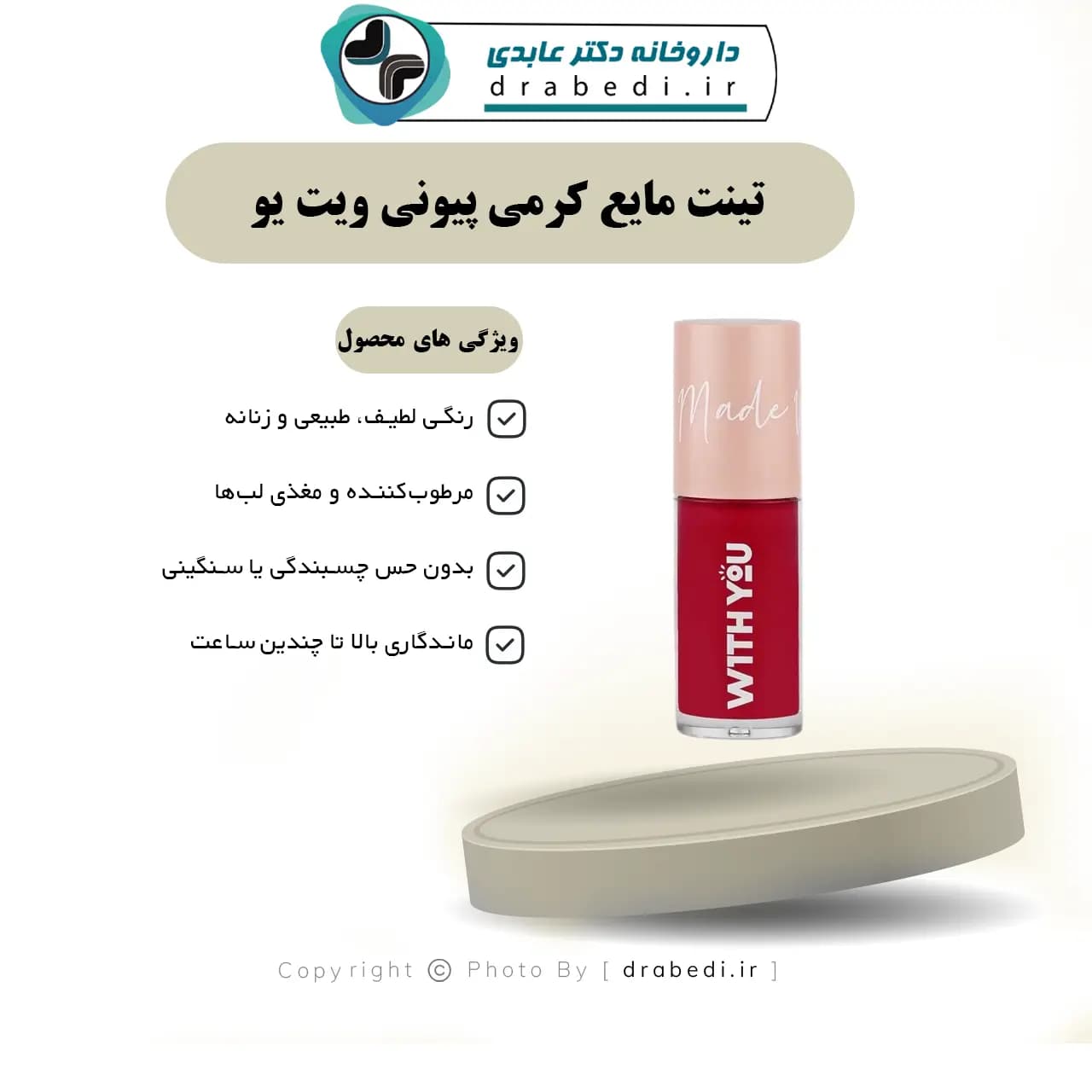 تینت مایع کرمی پیونی ویت یو 8 میلی لیتر — تصویر ۹