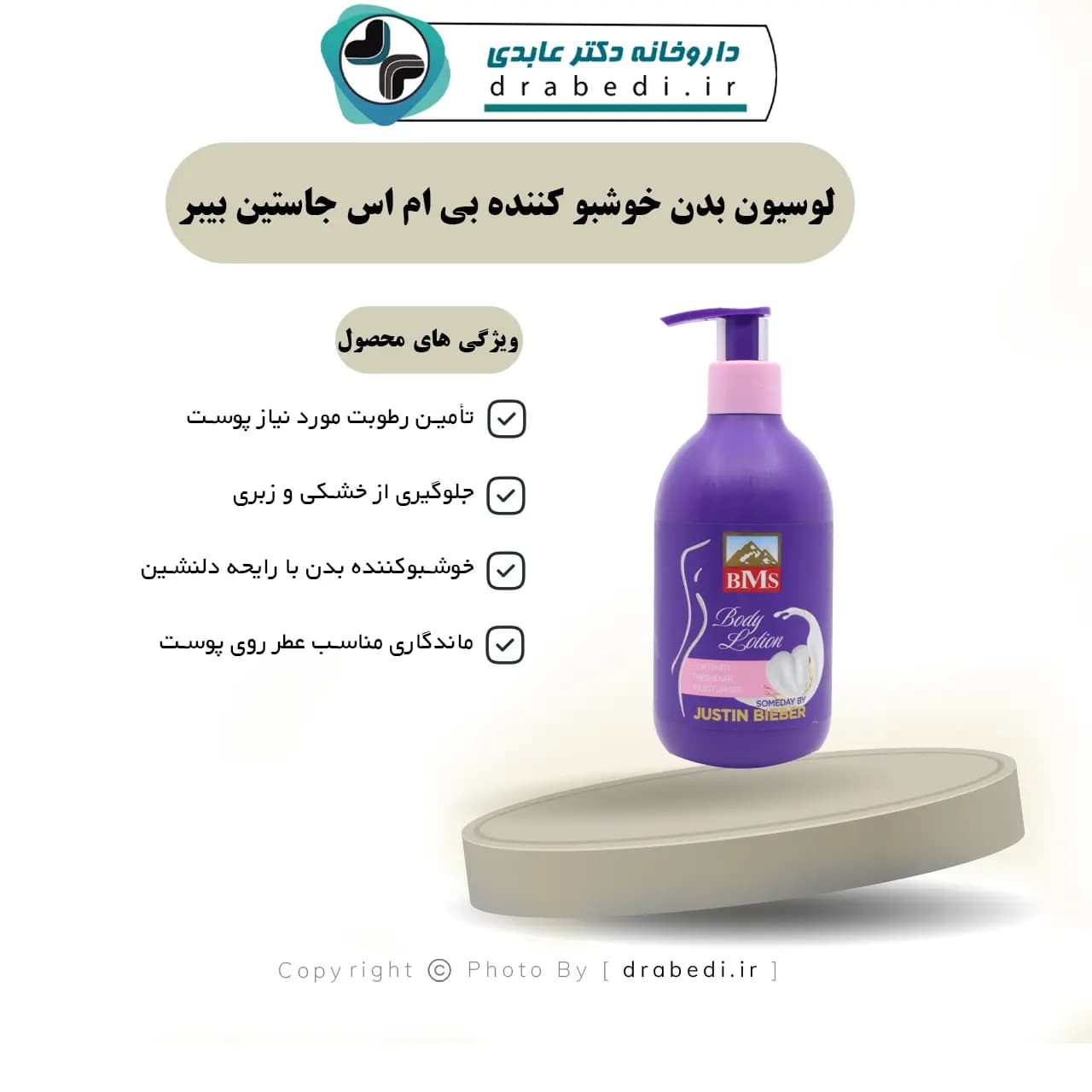 لوسیون بدن خوشبو کننده بی ام اس جاستین بیبر 300 میلی لیتر — تصویر ۶